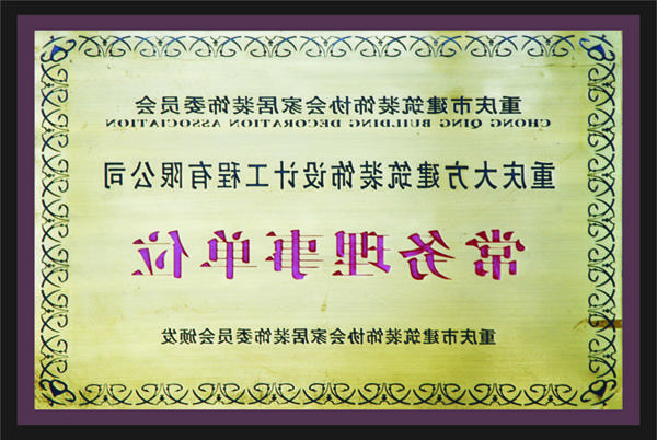 <a href='http://l984.psozxd.com'>新萄新京十大正规网站</a>常务理事单位